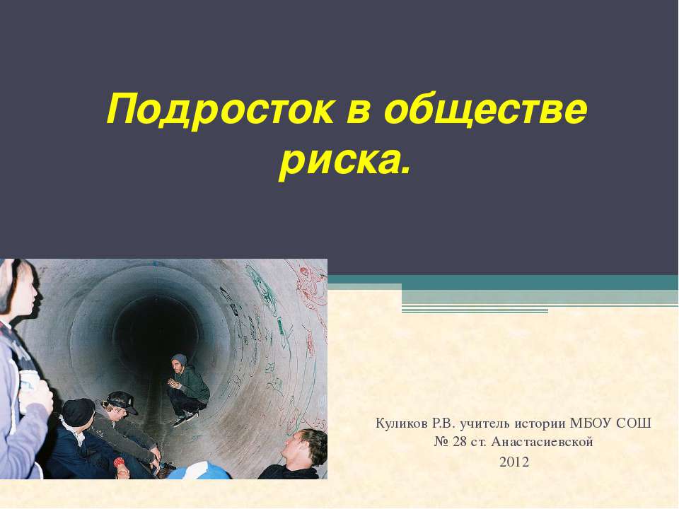 Подросток в обществе риска - Скачать презентации бесплатно ☑ Презентации по предметам на gdz-books.ru
