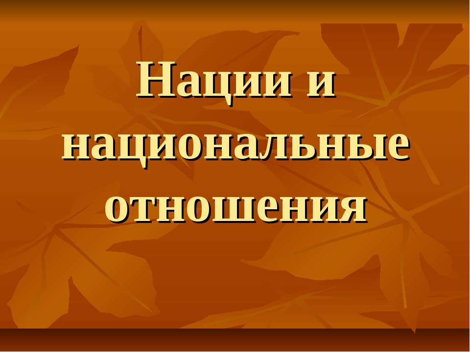 Нации и национальные отношения  - Скачать презентации бесплатно | Читать или скачать учебники для школы онлайн бесплатно ☑ Школьные учебники school-textbook.com