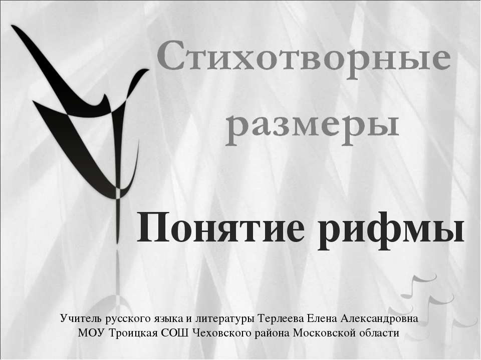 Стихотворные размеры - Скачать презентации бесплатно ☑ Презентации по предметам на gdz-books.ru