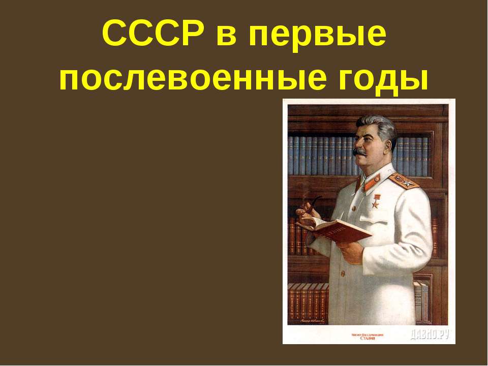 СССР в первые послевоенные годы  - Скачать презентации бесплатно | Читать или скачать учебники для школы онлайн бесплатно ☑ Школьные учебники school-textbook.com