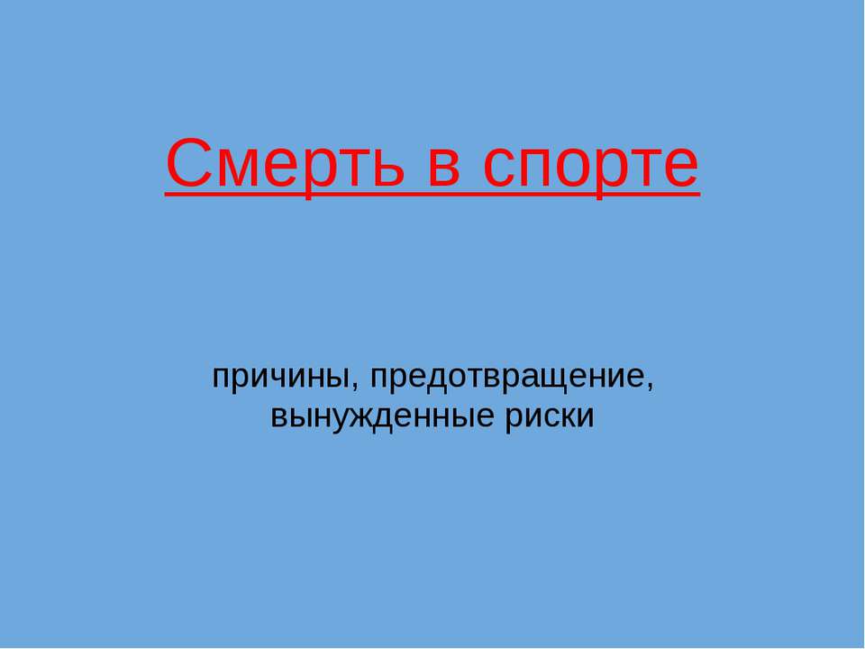 Смерть в спорте - Скачать презентации бесплатно ☑ Презентации по предметам на gdz-books.ru