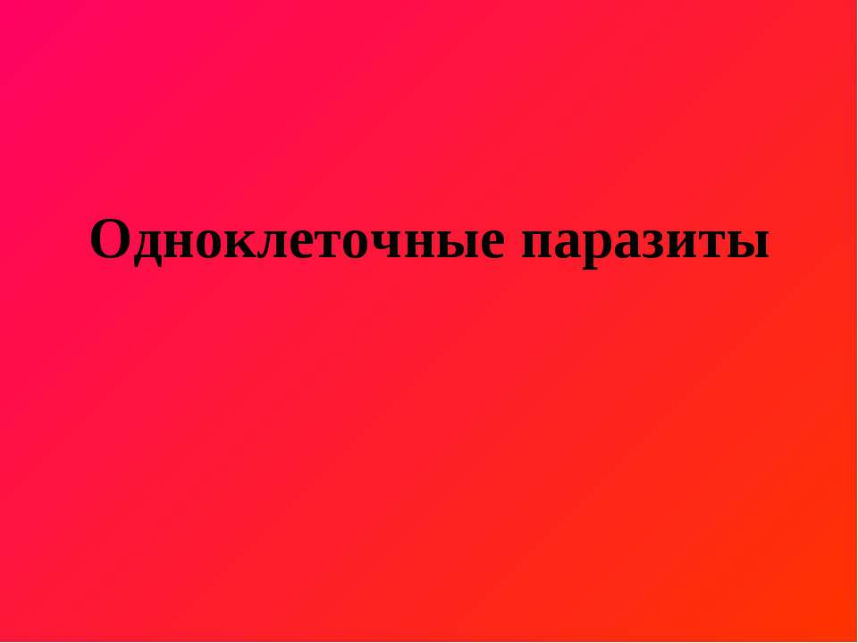 Одноклеточные паразиты  - Скачать презентации бесплатно | Читать или скачать учебники для школы онлайн бесплатно ☑ Школьные учебники school-textbook.com
