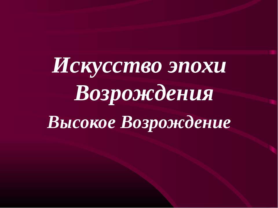 Искусство эпохи Возрождения. Высокое Возрождение - Скачать презентации бесплатно ☑ Презентации по предметам на gdz-books.ru