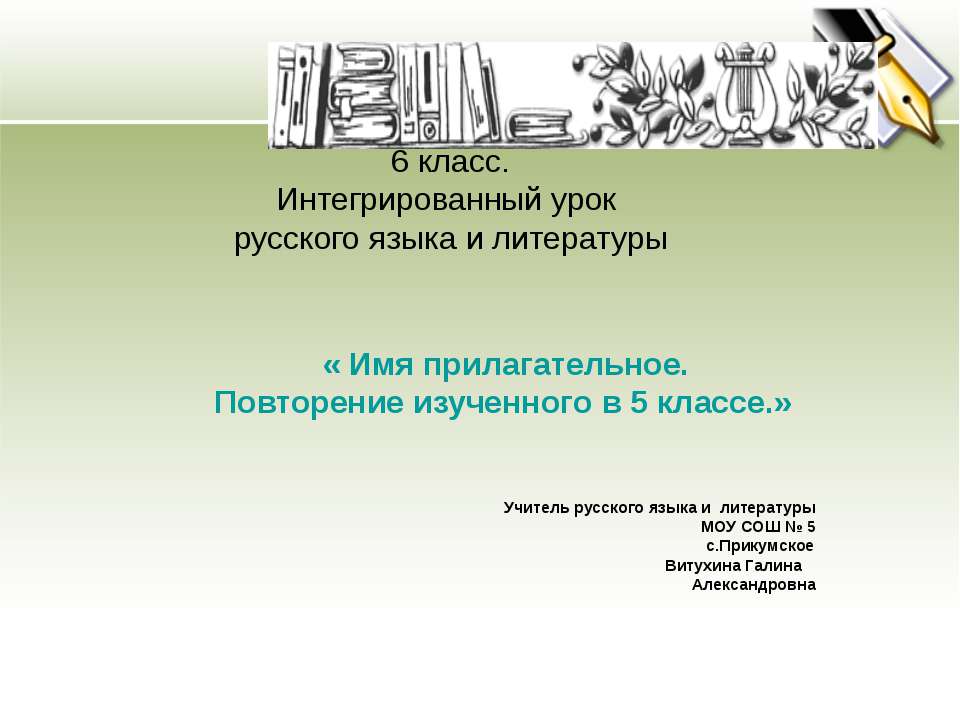 Имя прилагательное. Повторение изученного в 5 классе - Скачать презентации бесплатно ☑ Презентации по предметам на gdz-books.ru