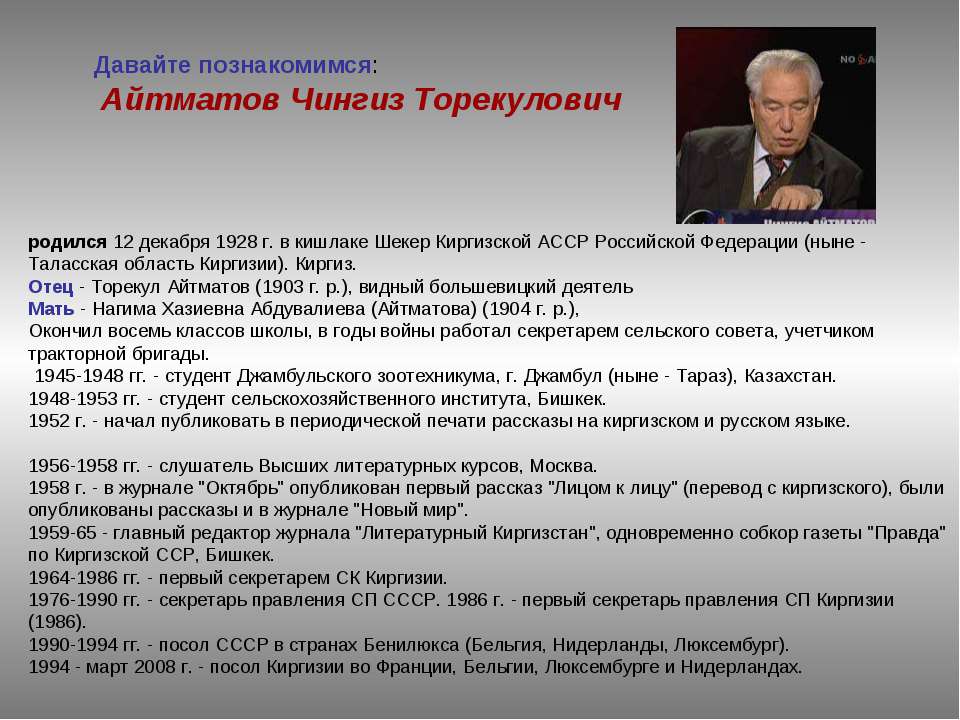 Айтматов Чингиз Торекулович - Скачать презентации бесплатно ☑ Презентации по предметам на gdz-books.ru