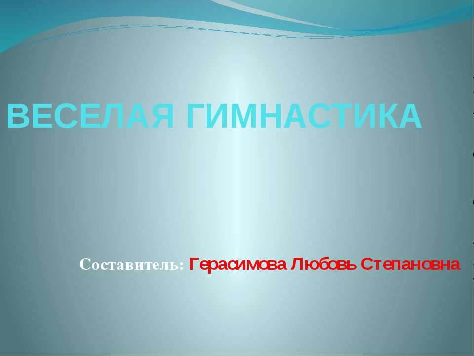Веселая гимнастика - Скачать презентации бесплатно ☑ Презентации по предметам на gdz-books.ru