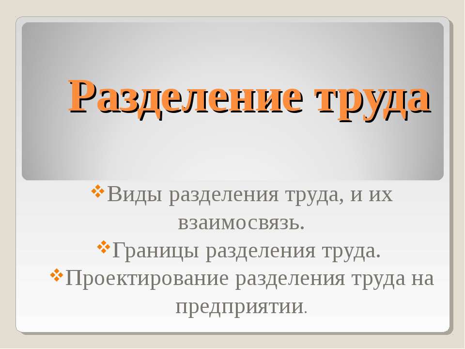 Разделение труда  - Скачать презентации бесплатно | Читать или скачать учебники для школы онлайн бесплатно ☑ Школьные учебники school-textbook.com