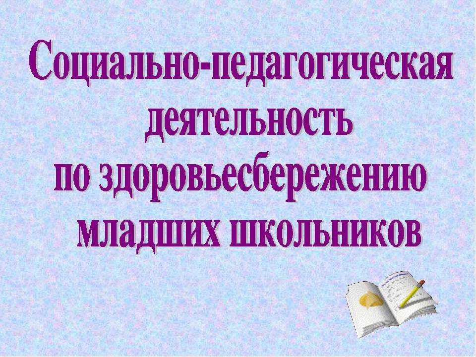 Социально-педагогическая деятельность по здоровьесбережению младших школьников - Скачать презентации бесплатно ☑ Презентации по предметам на gdz-books.ru