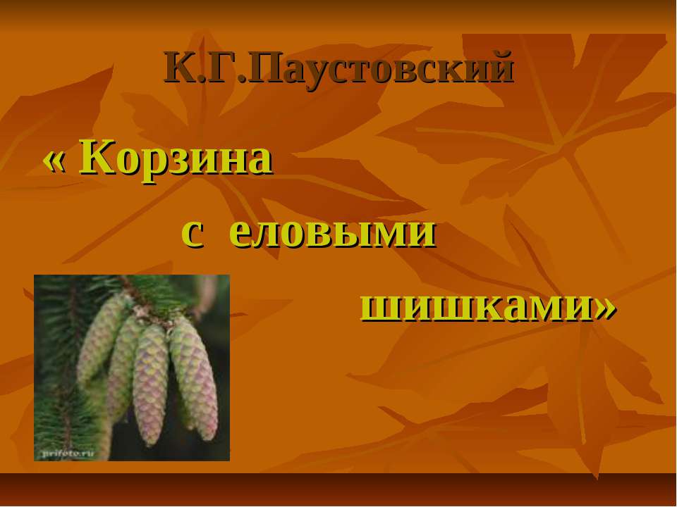 Корзина с еловыми шишками - Скачать презентации бесплатно ☑ Презентации по предметам на gdz-books.ru