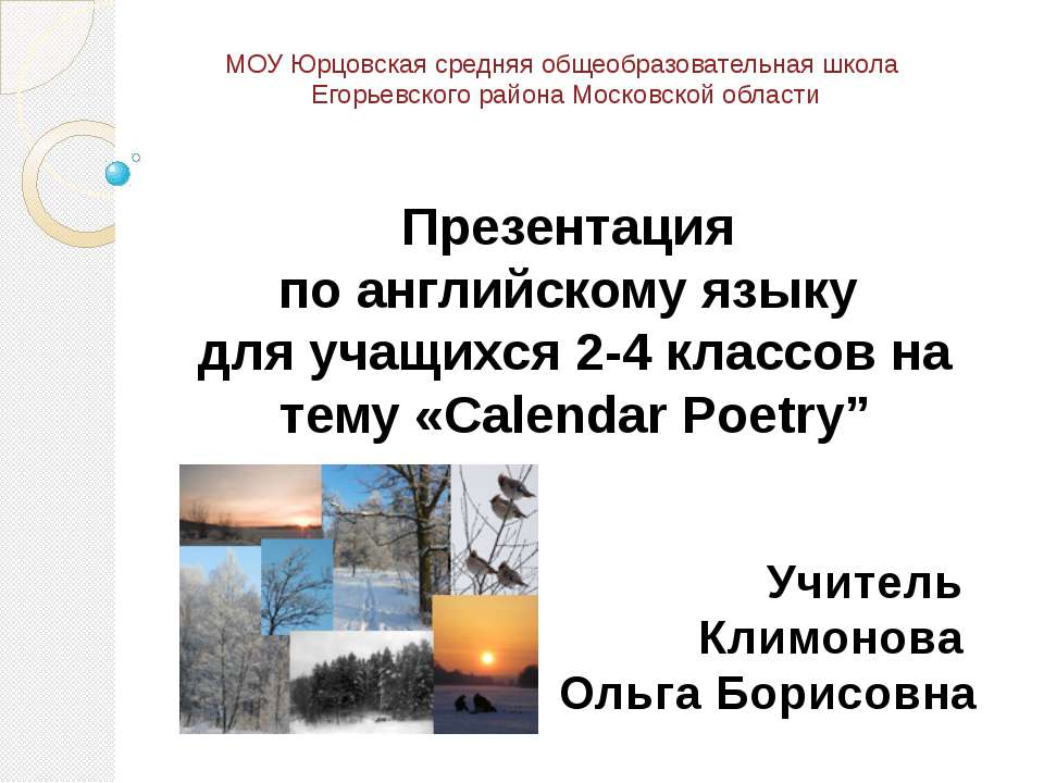 Calendar Poetry - Скачать презентации бесплатно ☑ Презентации по предметам на gdz-books.ru