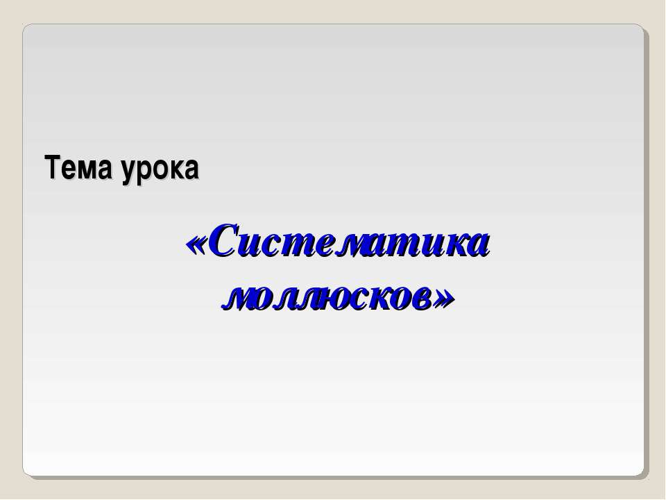 Систематика моллюсков  - Скачать презентации бесплатно | Читать или скачать учебники для школы онлайн бесплатно ☑ Школьные учебники school-textbook.com