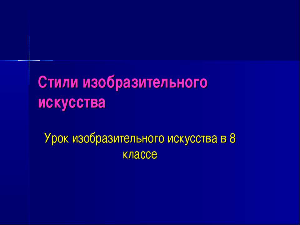 Стили изобразительного искусства - Скачать презентации бесплатно ☑ Презентации по предметам на gdz-books.ru