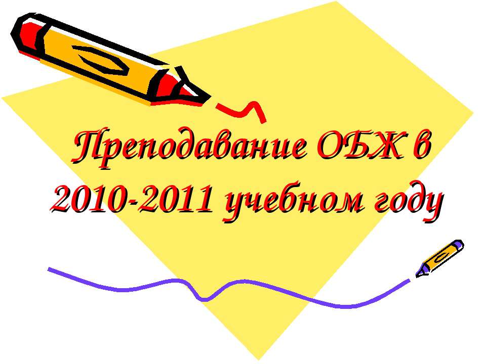 Преподавание ОБЖ в 2010-2011 учебном году  - Скачать презентации бесплатно | Читать или скачать учебники для школы онлайн бесплатно ☑ Школьные учебники school-textbook.com
