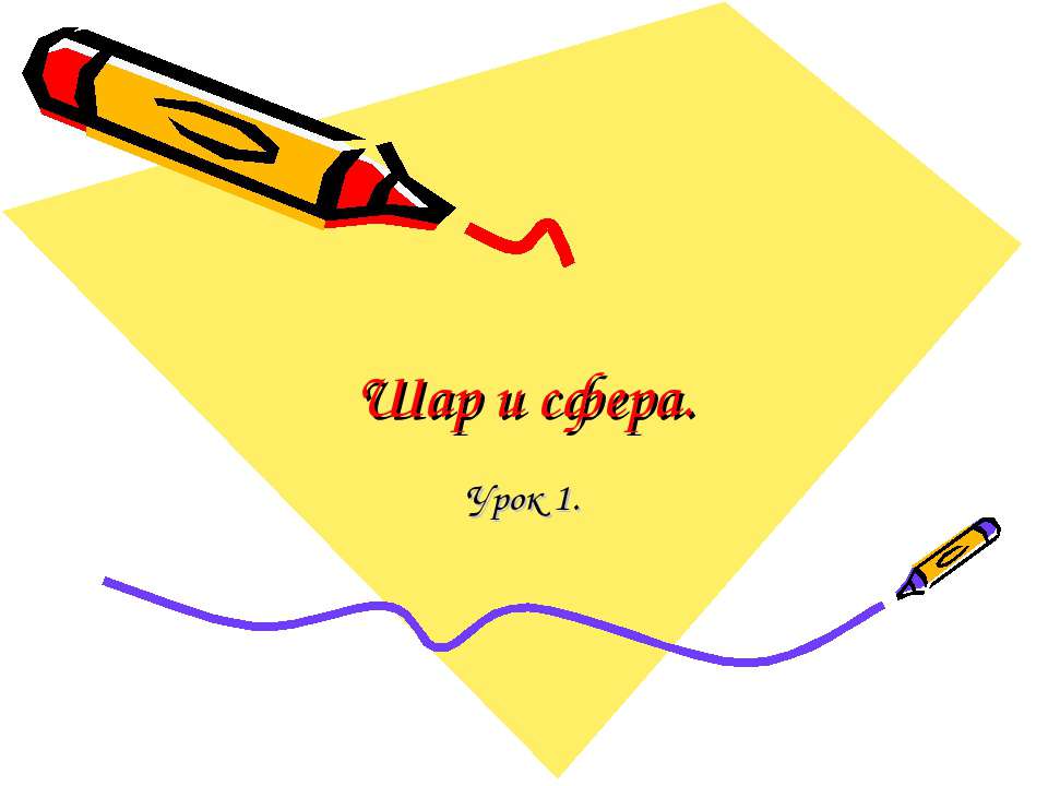 Шар и сфера - Скачать презентации бесплатно ☑ Презентации по предметам на gdz-books.ru