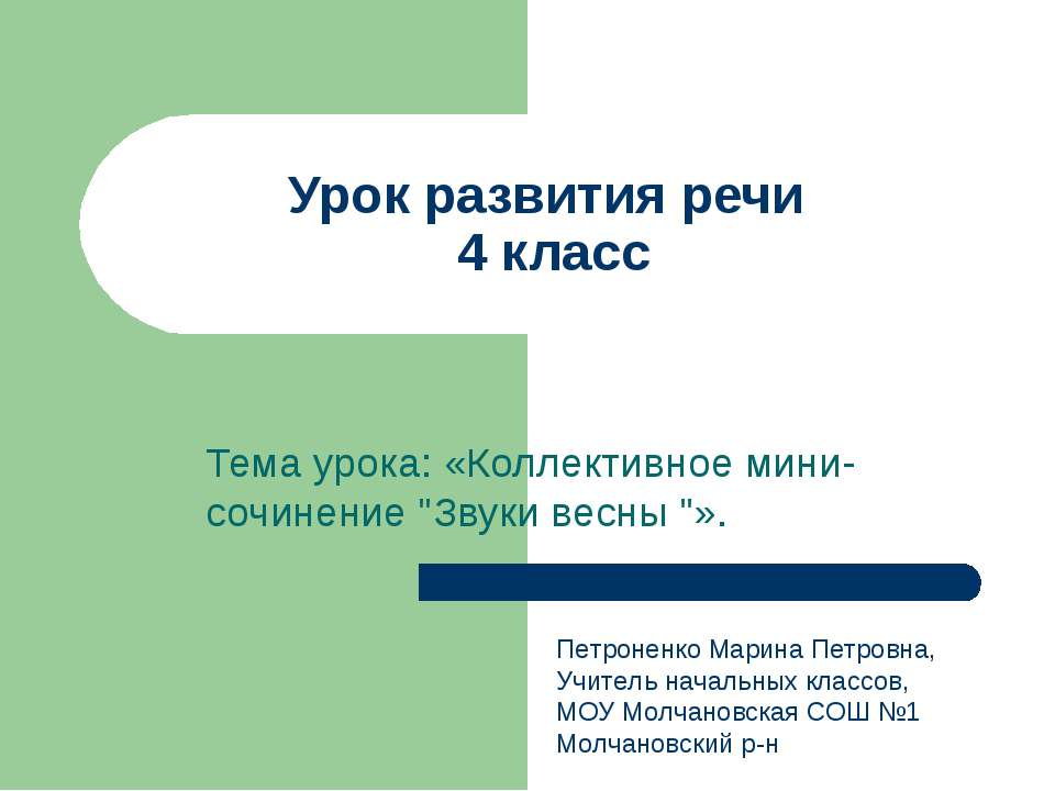 Урок развития речи 4 класс. Тема урока: "Коллективное мини-сочинение "  - Скачать презентации бесплатно | Читать или скачать учебники для школы онлайн бесплатно ☑ Школьные учебники school-textbook.com