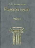 Римское право - Омельченко О.А.  - Скачать презентации бесплатно | Читать или скачать учебники для школы онлайн бесплатно ☑ Школьные учебники school-textbook.com