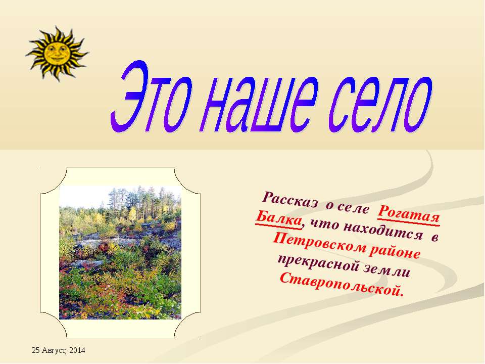 Это наше село - Скачать презентации бесплатно ☑ Презентации по предметам на gdz-books.ru