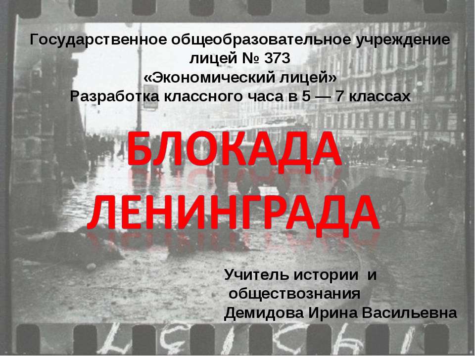 Блокада Ленинграда  - Скачать презентации бесплатно | Читать или скачать учебники для школы онлайн бесплатно ☑ Школьные учебники school-textbook.com