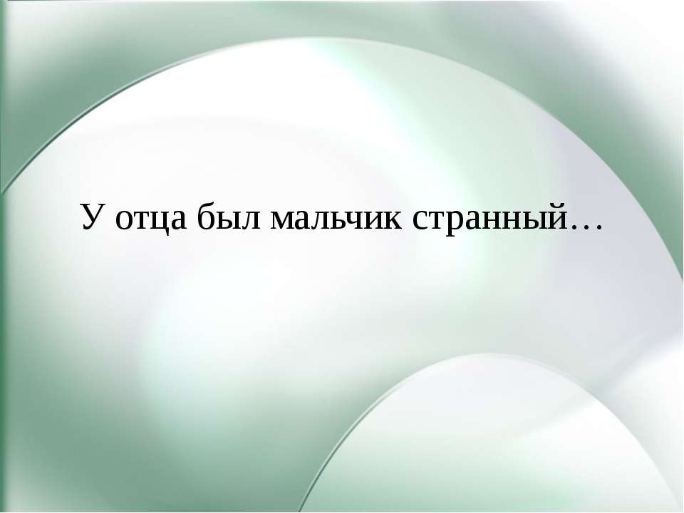 У отца был мальчик странный - Скачать презентации бесплатно ☑ Презентации по предметам на gdz-books.ru