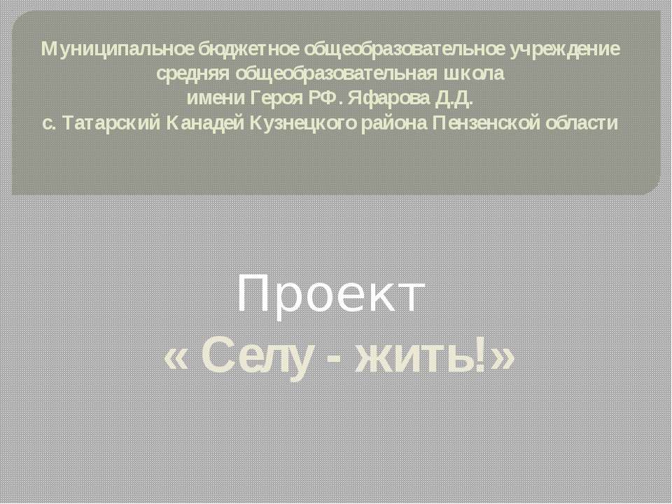 Проект «Селу - жить!»  - Скачать презентации бесплатно | Читать или скачать учебники для школы онлайн бесплатно ☑ Школьные учебники school-textbook.com