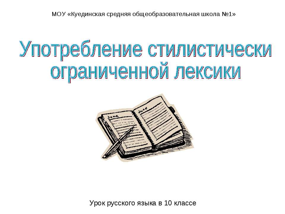 Употребление стилистически ограниченной лексики - Скачать презентации бесплатно | Читать или скачать учебники для школы онлайн бесплатно ☑ Школьные учебники school-textbook.com