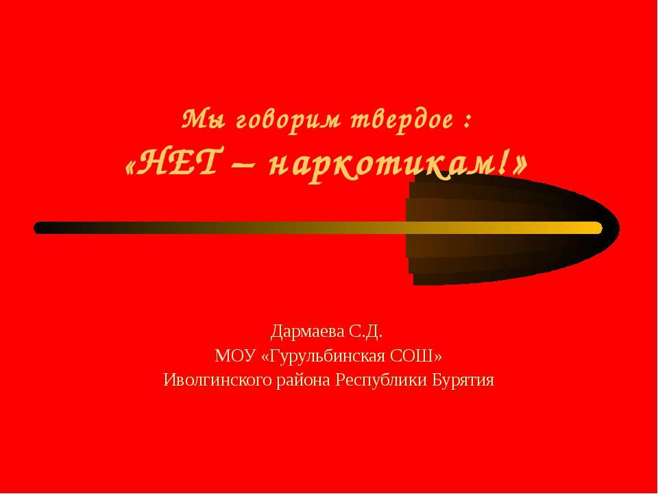 Мы говорим твердое : «НЕТ – наркотикам!» - Скачать презентации бесплатно ☑ Презентации по предметам на gdz-books.ru