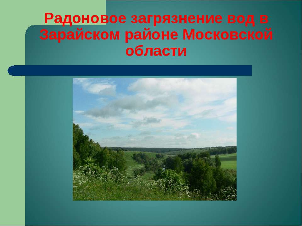 Радоновое загрязнение вод в Зарайском районе Московской области - Скачать презентации бесплатно ☑ Презентации по предметам на gdz-books.ru