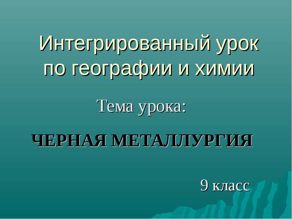 Чёрная металлургия  - Скачать презентации бесплатно | Читать или скачать учебники для школы онлайн бесплатно ☑ Школьные учебники school-textbook.com