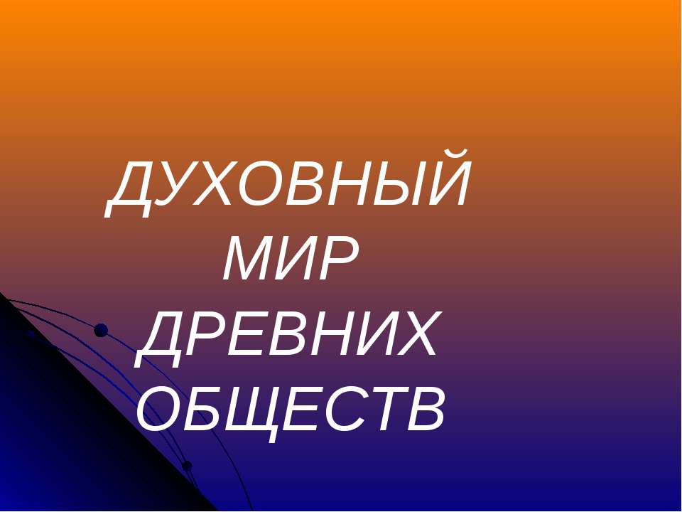 духовный мир древних обществ - Скачать презентации бесплатно | Читать или скачать учебники для школы онлайн бесплатно ☑ Школьные учебники school-textbook.com