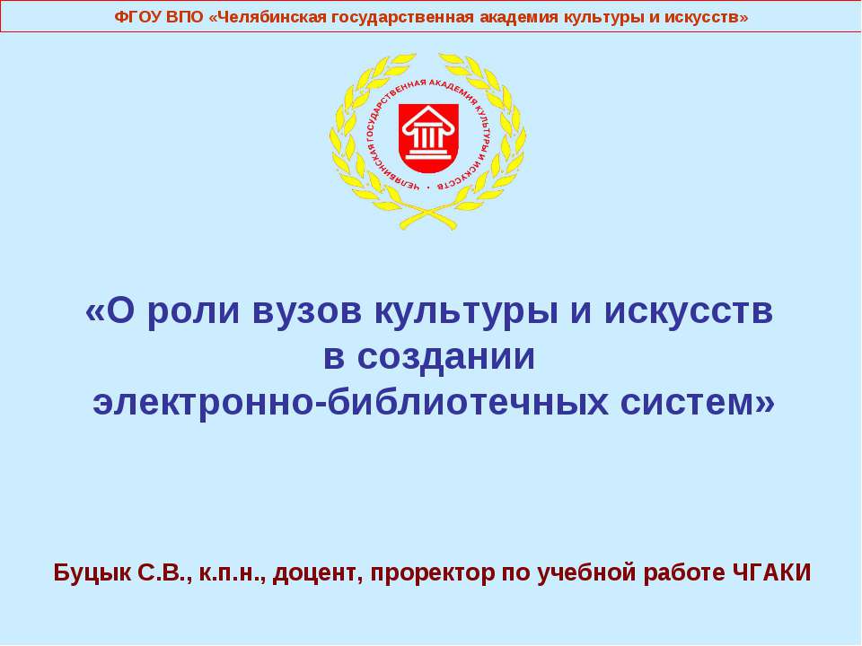 Вузы культуры и искусства - Скачать презентации бесплатно ☑ Презентации по предметам на gdz-books.ru