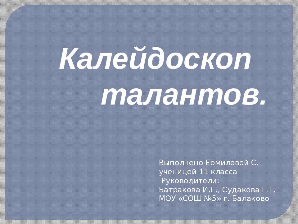 Калейдоскоп талантов - Скачать презентации бесплатно ☑ Презентации по предметам на gdz-books.ru
