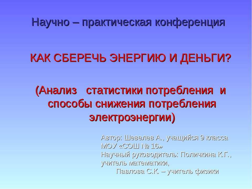 Как сберечь энергию и деньги - Скачать презентации бесплатно ☑ Презентации по предметам на gdz-books.ru