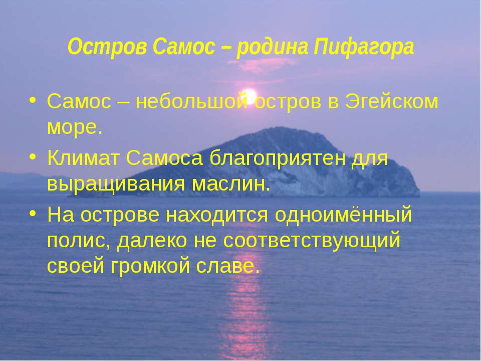 Остров Самос – родина Пифагора - Скачать презентации бесплатно ☑ Презентации по предметам на gdz-books.ru