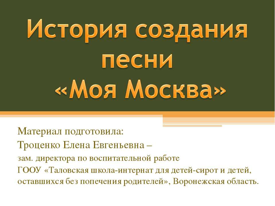 История создания песни «Моя Москва» - Скачать презентации бесплатно | Читать или скачать учебники для школы онлайн бесплатно ☑ Школьные учебники school-textbook.com