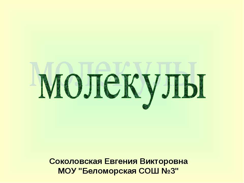 молекулы  - Скачать презентации бесплатно | Читать или скачать учебники для школы онлайн бесплатно ☑ Школьные учебники school-textbook.com