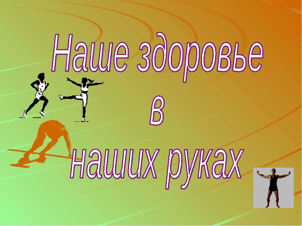 Наше здоровье в наших руках - Скачать презентации бесплатно ☑ Презентации по предметам на gdz-books.ru