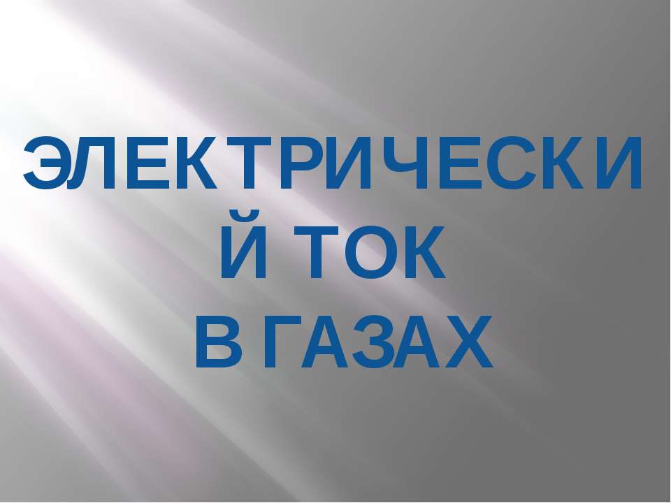 Электрический ток в газах  - Скачать презентации бесплатно | Читать или скачать учебники для школы онлайн бесплатно ☑ Школьные учебники school-textbook.com