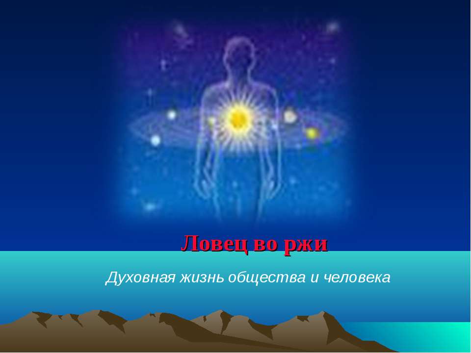Ловец во ржи - Скачать презентации бесплатно ☑ Презентации по предметам на gdz-books.ru