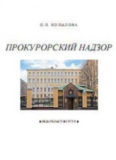 Прокурорский надзор - Копылова О.П.  - Скачать презентации бесплатно | Читать или скачать учебники для школы онлайн бесплатно ☑ Школьные учебники school-textbook.com