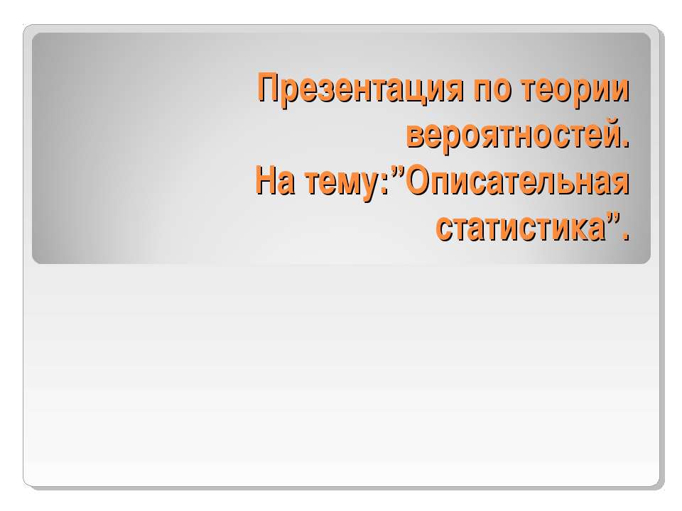 Описательная статистика  - Скачать презентации бесплатно | Читать или скачать учебники для школы онлайн бесплатно ☑ Школьные учебники school-textbook.com