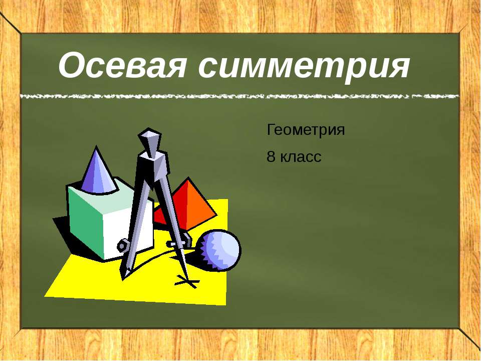 Осевая симметрия 8 класс - Скачать презентации бесплатно ☑ Презентации по предметам на gdz-books.ru