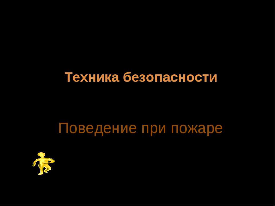 Техника безопасности Поведение при пожаре  - Скачать презентации бесплатно | Читать или скачать учебники для школы онлайн бесплатно ☑ Школьные учебники school-textbook.com