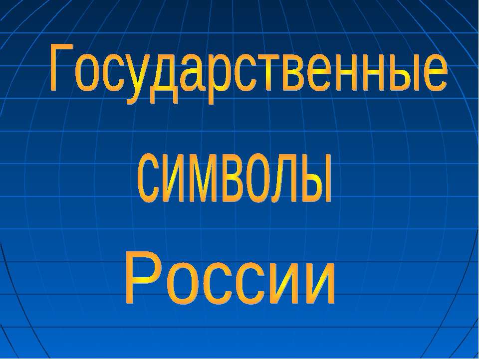 Государственные символы России  - Скачать презентации бесплатно | Читать или скачать учебники для школы онлайн бесплатно ☑ Школьные учебники school-textbook.com