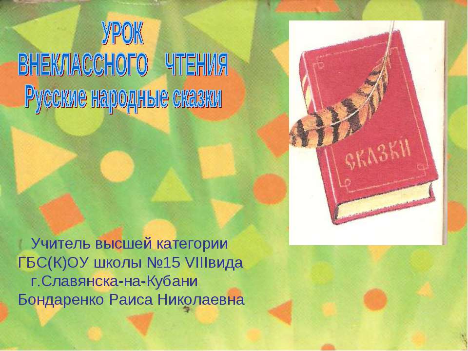 Русские народные сказки 2 класс  - Скачать презентации бесплатно | Читать или скачать учебники для школы онлайн бесплатно ☑ Школьные учебники school-textbook.com