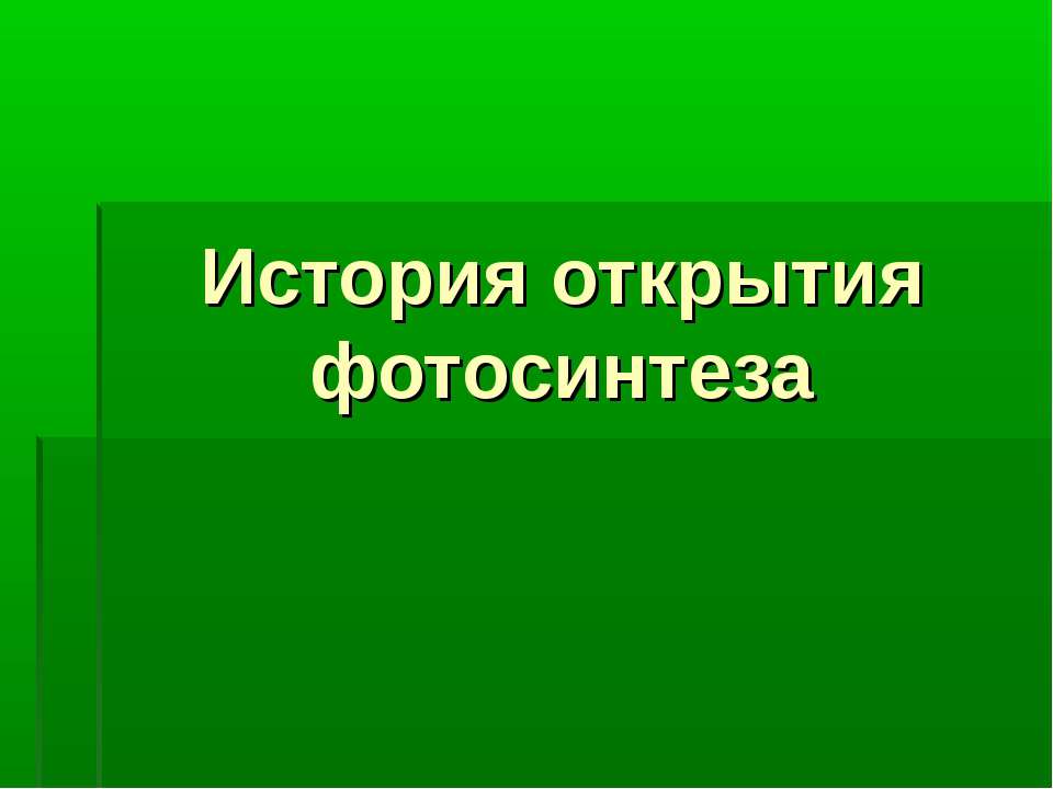 История открытия фотосинтеза  - Скачать презентации бесплатно | Читать или скачать учебники для школы онлайн бесплатно ☑ Школьные учебники school-textbook.com