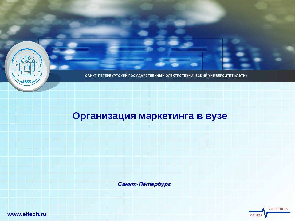 Организация маркетинга в вузе  - Скачать презентации бесплатно | Читать или скачать учебники для школы онлайн бесплатно ☑ Школьные учебники school-textbook.com