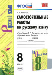 Самостоятельные работы по русскому языку. 8 класс . К учебнику С.Г. Бархударова и др. - Аксенова Л.А.  - Скачать презентации бесплатно | Читать или скачать учебники для школы онлайн бесплатно ☑ Школьные учебники school-textbook.com