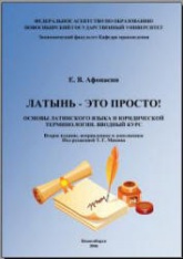 Латынь-это просто! Основы латинского языка и юридической терминологии. Вводный курс - Афонасин Е.В.  - Скачать презентации бесплатно | Читать или скачать учебники для школы онлайн бесплатно ☑ Школьные учебники school-textbook.com