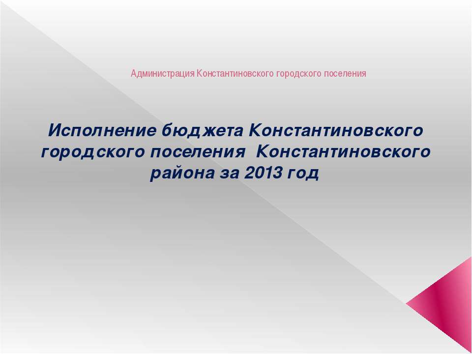 Исполнение бюджета - Скачать презентации бесплатно ☑ Презентации по предметам на gdz-books.ru