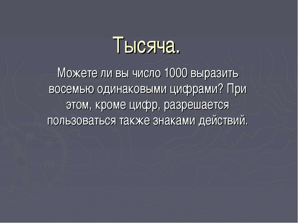 Тысяча - Скачать презентации бесплатно | Читать или скачать учебники для школы онлайн бесплатно ☑ Школьные учебники school-textbook.com